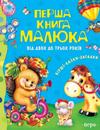persha-kniga-maluka-2-3